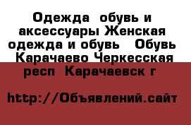 Одежда, обувь и аксессуары Женская одежда и обувь - Обувь. Карачаево-Черкесская респ.,Карачаевск г.